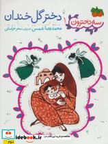 کتاب سه دخترون 1 (دختر گل خندان) - اثر محمدرضا شمس - نشر افق
